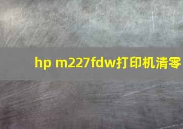 hp m227fdw打印机清零